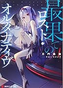 最果てのロスト・オルタナティヴ