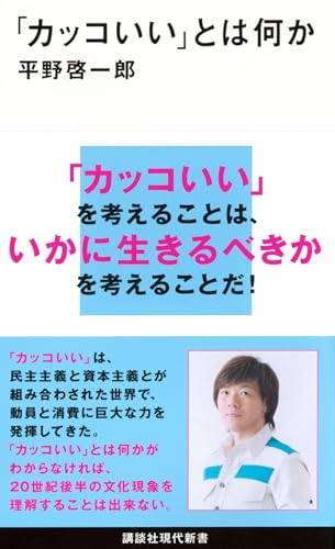 「カッコいい」とは何か