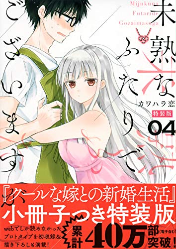 未熟なふたりでございますが(4)特装版