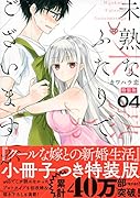 未熟なふたりでございますが(4)特装版