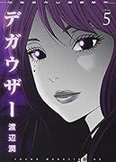 デガウザー(5)