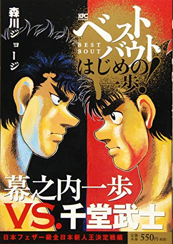 ベストバウト オブ はじめの一歩! 幕之内一歩VS.千堂武士 日本フェザー級全日本新人王決定戦編