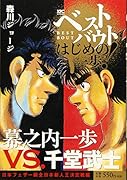 ベストバウト オブ はじめの一歩! 幕之内一歩VS.千堂武士 日本フェザー級全日本新人王決定戦編