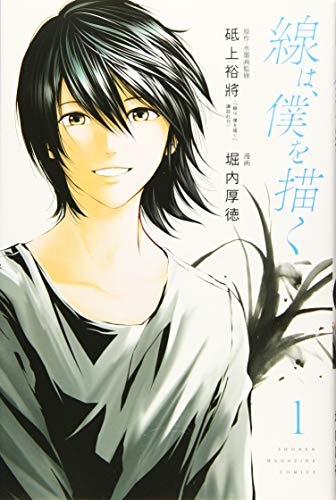 線は、僕を描く(1)