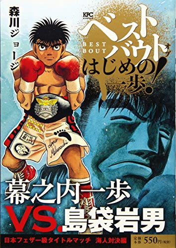 ベストバウト オブ はじめの一歩! 幕之内一歩VS.島袋岩男 日本フェザー級タイトルマッチ 海人対決編