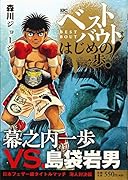 ベストバウト オブ はじめの一歩! 幕之内一歩VS.島袋岩男 日本フェザー級タイトルマッチ 海人対決編