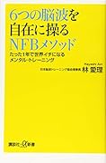 6つの脳波を自在に操るNFBメソッド たった1年で世界イチになるメンタル・トレーニング