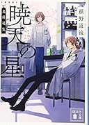 新装版 暁天の星 鬼籍通覧