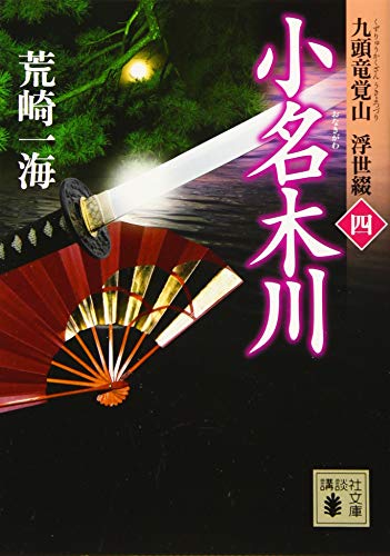 小名木川 九頭竜覚山 浮世綴(四)