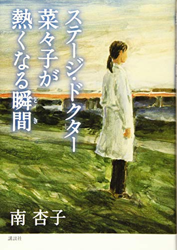 ステージ・ドクター菜々子が熱くなる瞬間