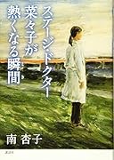 ステージ・ドクター菜々子が熱くなる瞬間