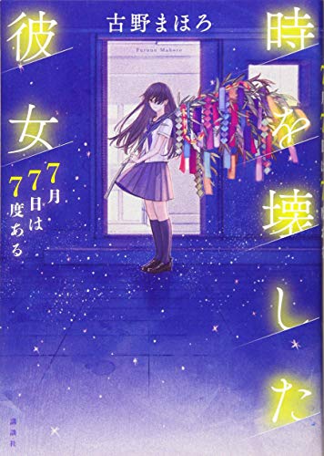 時を壊した彼女 7月7日は7度ある