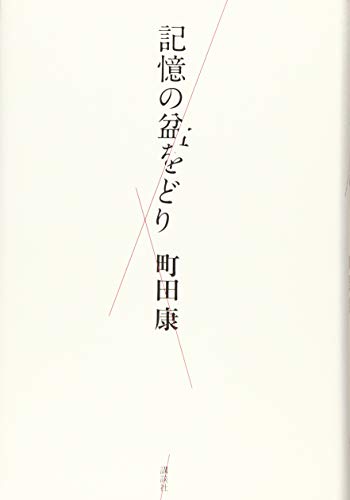 記憶の盆をどり