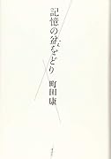 記憶の盆をどり