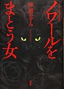 ノワールをまとう女