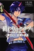 終わりのセラフ 一瀬グレン、16歳の破滅(6)