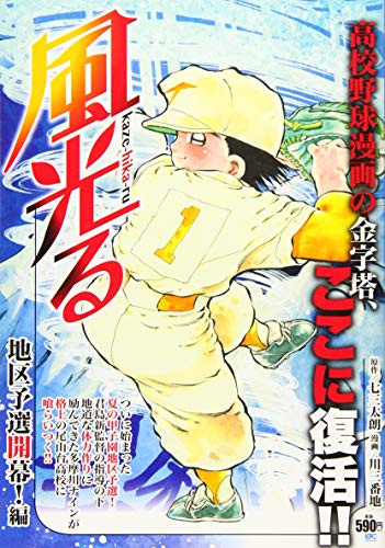 風光る 地区予選開幕!編