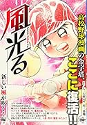 風光る 新しい風が吹く!編