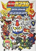 SDガンダムスペシャルアンソロジー