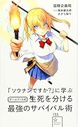 「ソウナンですか?」に学ぶ ゲームブック式 生死を分ける最強のサバイバル術