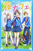 夜カフェ(4)