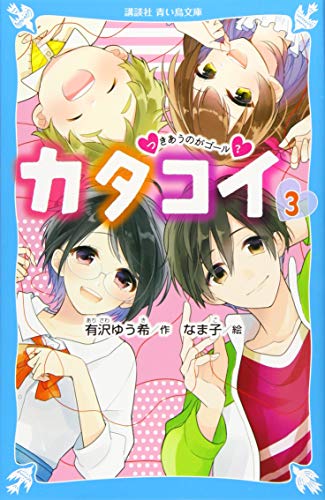 カタコイ(3) つきあうのがゴール?