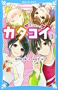 カタコイ(3) つきあうのがゴール?