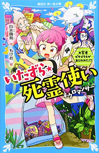 いたずら★死霊使い 大賢者ピタゴラスがあらわれた!?
