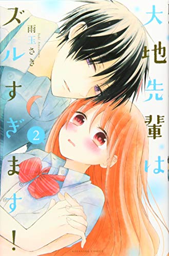 大地先輩はズルすぎます!(2)
