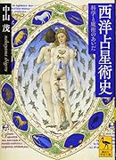 西洋占星術史 科学と魔術のあいだ