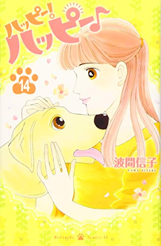 ハッピー!ハッピー♪(14)