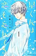 星くんは恋を忘れてる(1)