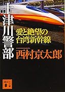 十津川警部 愛と絶望の台湾新幹線