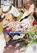 アラビアン・ロマンス 〜摩天楼の花嫁〜