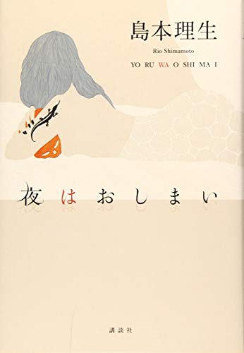 夜 は お し ま い