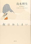 夜 は お し ま い