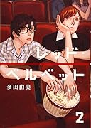 レッド・ベルベット(2)