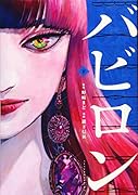 バビロン(下)