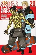 炎炎ノ消防隊(20)