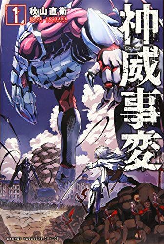神威事変(1)