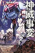 神威事変(1)