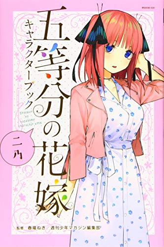 五等分の花嫁 キャラクターブック ニ乃