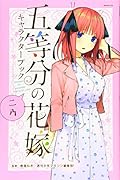 五等分の花嫁 キャラクターブック ニ乃