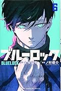 ブルーロック(6)