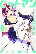 ヒットマン(6)