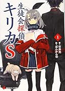生徒会探偵キリカS1