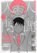 人間入門(1)
