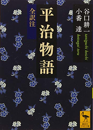 平治物語 全訳注