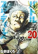 バトルスタディーズ(20)