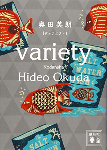 ヴァラエティ